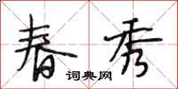 段相林春秀行书怎么写