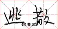 段相林逃散行书怎么写