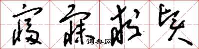 刘少英寝寐求贤草书怎么写