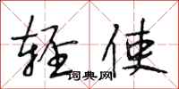 段相林轻使行书怎么写