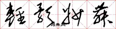 刘少英轻歌妙舞草书怎么写