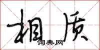 段相林相质行书怎么写