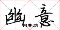 段相林幽意行书怎么写