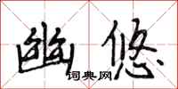 段相林幽悠行书怎么写