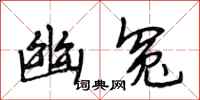 段相林幽冤行书怎么写