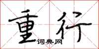 段相林重行行书怎么写