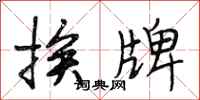 段相林挨牌行书怎么写