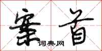 段相林案首行书怎么写