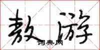 段相林敖游行书怎么写