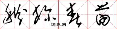 刘少英秋狝春苗草书怎么写