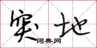 段相林突地行书怎么写