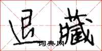 段相林退藏行书怎么写