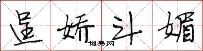段相林逞娇斗媚行书怎么写