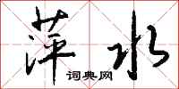 钱沛云萍水行书怎么写