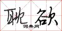 段相林耽欲行书怎么写