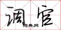 段相林调官行书怎么写