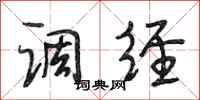 段相林调经行书怎么写