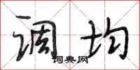 段相林调均行书怎么写