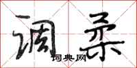 段相林调柔行书怎么写