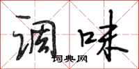段相林调味行书怎么写