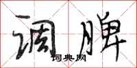 段相林调脾行书怎么写