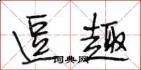 段相林逗趣行书怎么写
