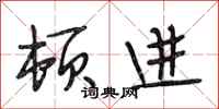 段相林顿进行书怎么写