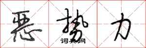 段相林恶势力行书怎么写