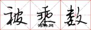 段相林被乘数行书怎么写
