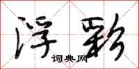 段相林浮彩行书怎么写