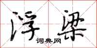 段相林浮梁行书怎么写