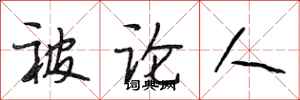 段相林被论人行书怎么写