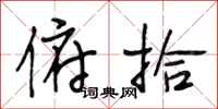 段相林俯拾行书怎么写