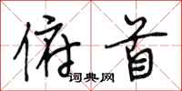 段相林俯首行书怎么写