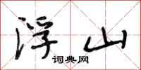 段相林浮山行书怎么写