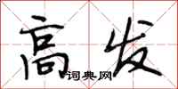 段相林高发行书怎么写