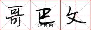 段相林哥巴文行书怎么写