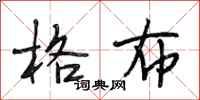 段相林格布行书怎么写