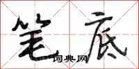段相林笔底行书怎么写