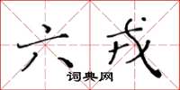 黄华生六戎楷书怎么写