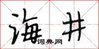 段相林海井行书怎么写