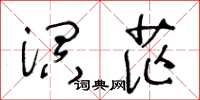 王冬龄溟茫草书怎么写