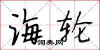 段相林海轮行书怎么写