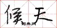 段相林候天行书怎么写