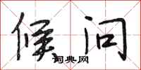 段相林候问行书怎么写