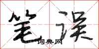 段相林笔误行书怎么写