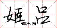 段相林姬吕行书怎么写