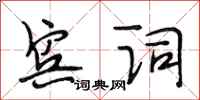 段相林宾词行书怎么写