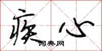 段相林疾心行书怎么写