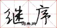 段相林继序行书怎么写